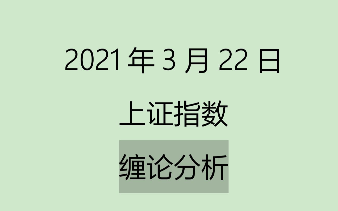 [图]《2021-3-22上证指数之缠论分析》