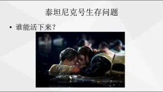 07 逻辑回归之泰坦尼克号问题