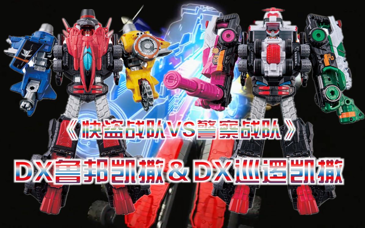 dx鲁邦凯撒&dx巡逻凯撒 2018.03