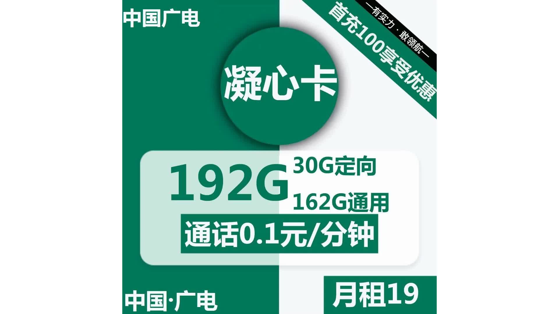 广电凝心卡19元包162G通用+30G定向+通话0.1元分钟哔哩哔哩bilibili