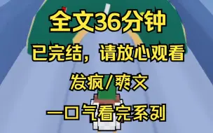 Скачать видео: （完结文）发疯/爽文 一口气看爽系列 全36分钟