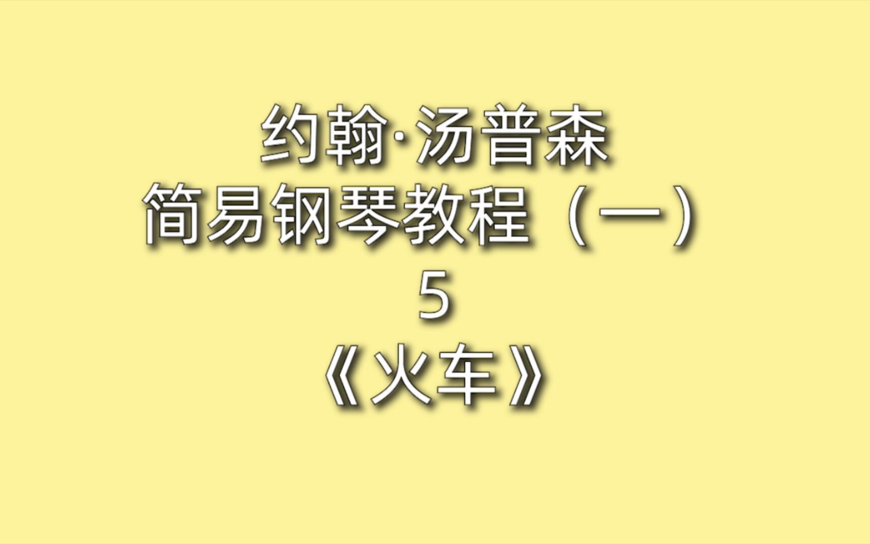 [图]约翰·汤普森简易钢琴教程（一）5《火车》