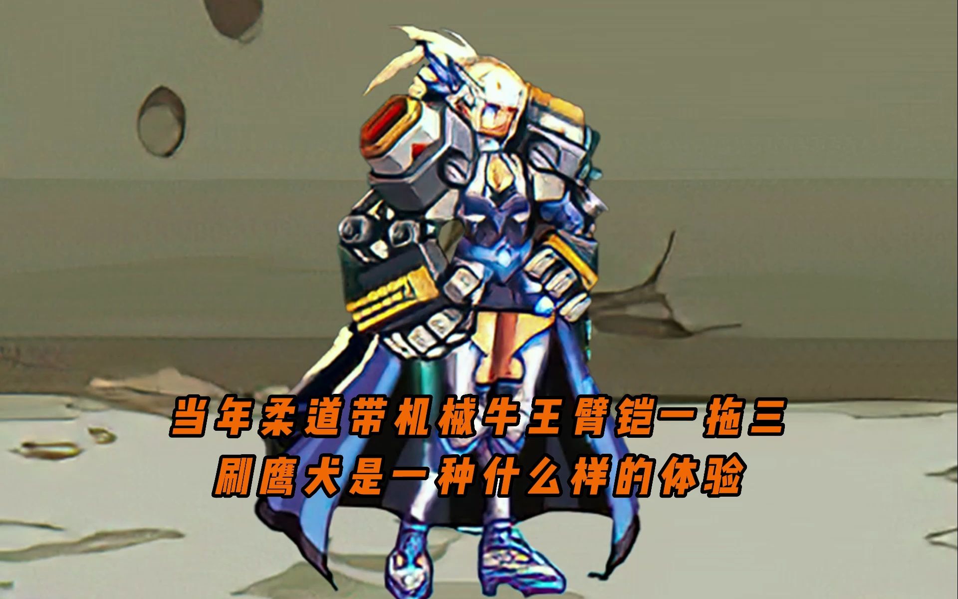 一个视频告诉你,当年柔道带机械牛王臂铠一拖三刷鹰犬是一种什么样的