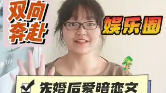 Download Video: 【小说推荐】甜齁人啦，表面先婚后爱，实则双向暗恋，看你心不心动