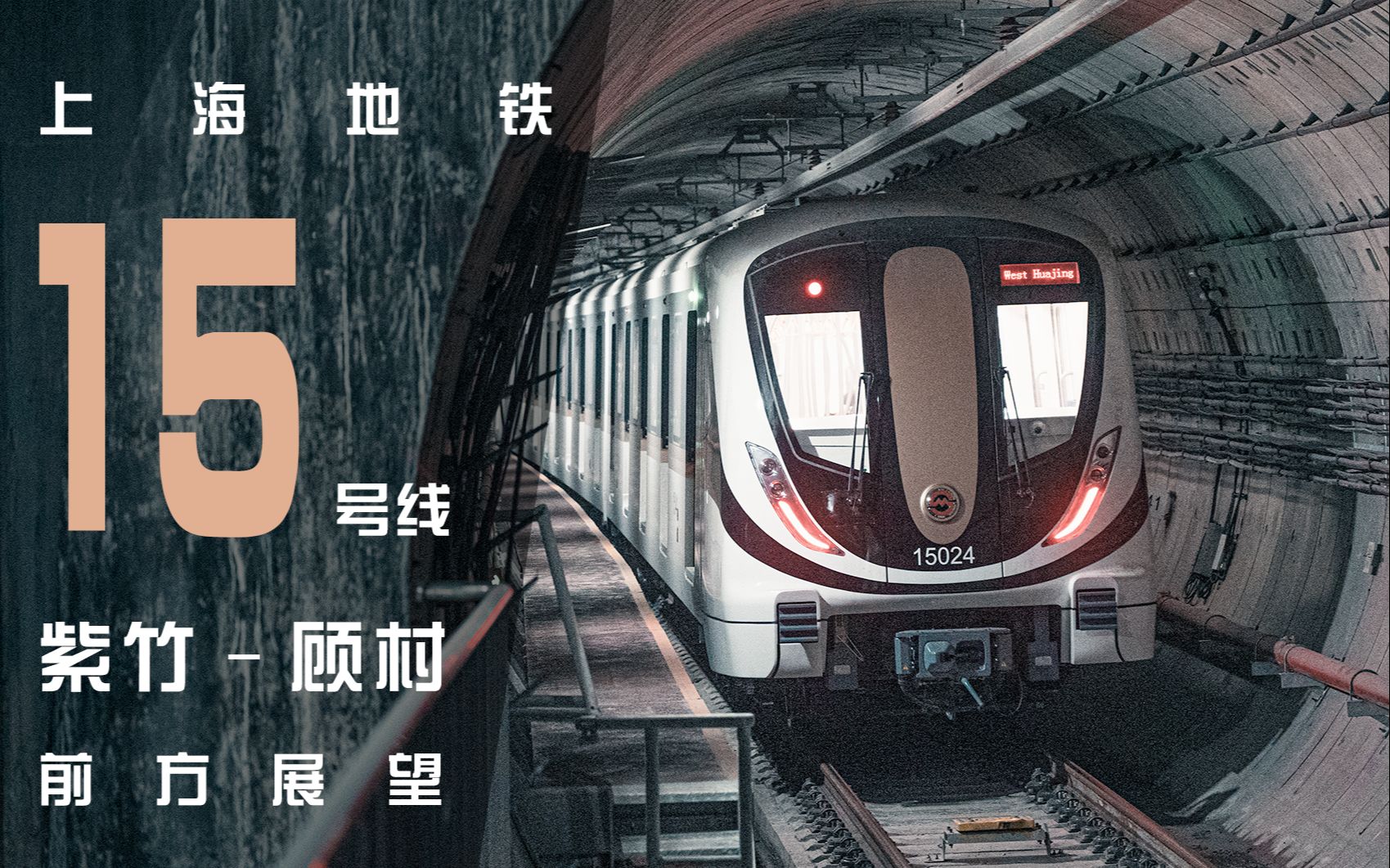 上海地铁15号线高清图图片