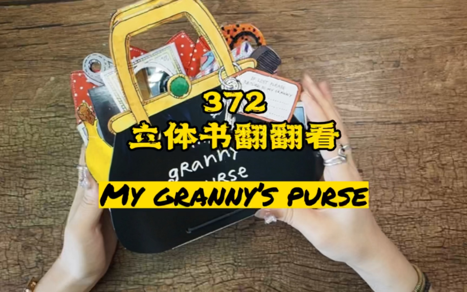 [图]372期｜立体书翻翻看《My granny’s purse》#立体书#云看立体书#小机关