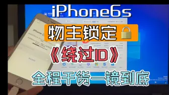 Download Video: 【绕ID教程】苹果手机忘记ID密码怎么办？粉丝邮寄解锁苹果手机6s！绕过ID iPhone6s 全程干货满满的！一镜到底！支持iPhone6-iPhoneX