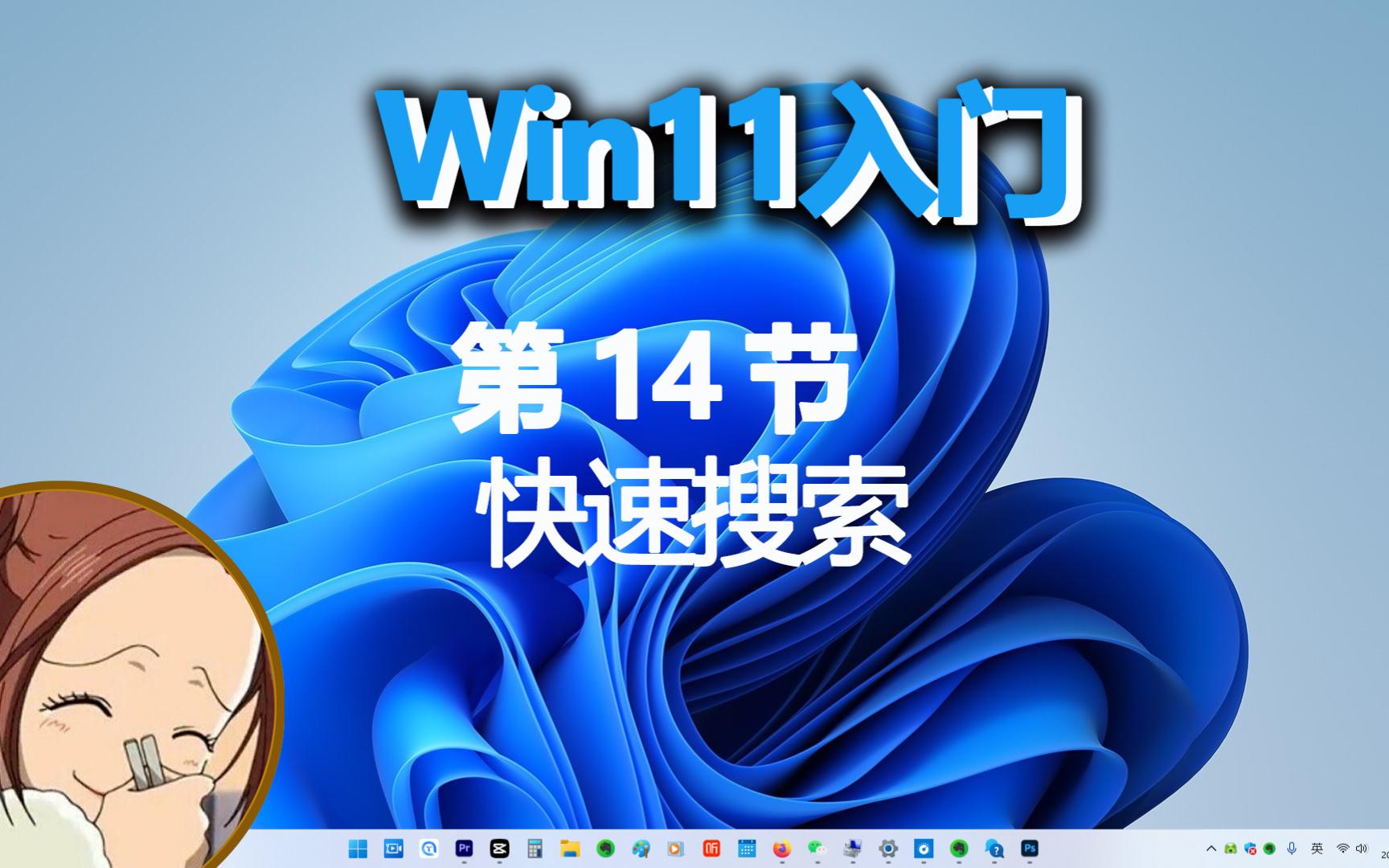 零基础玩转win11(14)快速搜索快捷键是那个?2个都一样哔哩哔哩bilibili