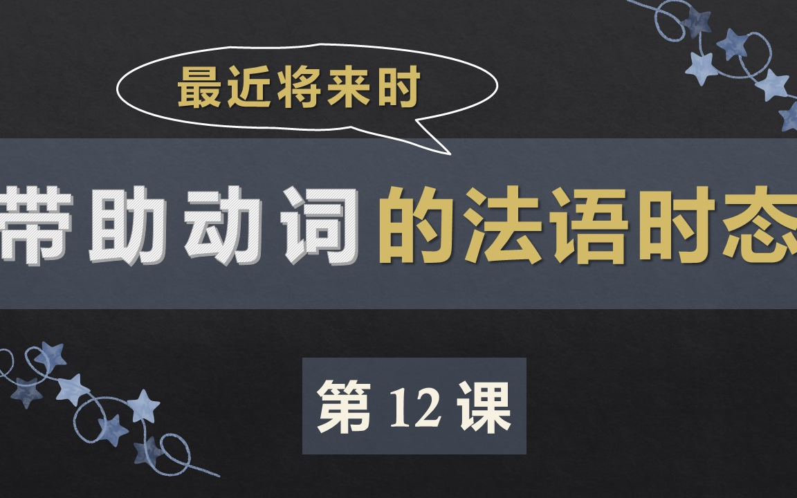 [图]零基础法语口语入门课程 12. 最近将来时