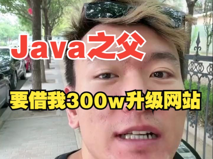 Java之父要借我300w升级网站!哔哩哔哩bilibili