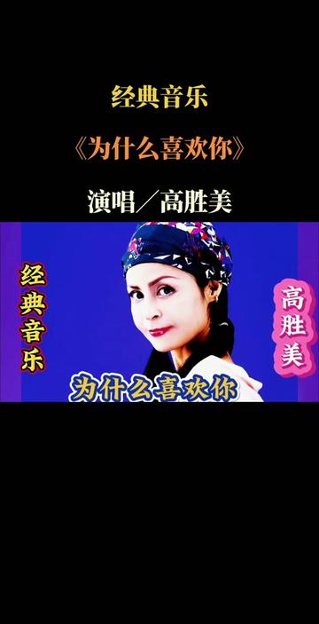 经典音乐 《为什么喜欢你》演唱/高胜美哔哩哔哩bilibili