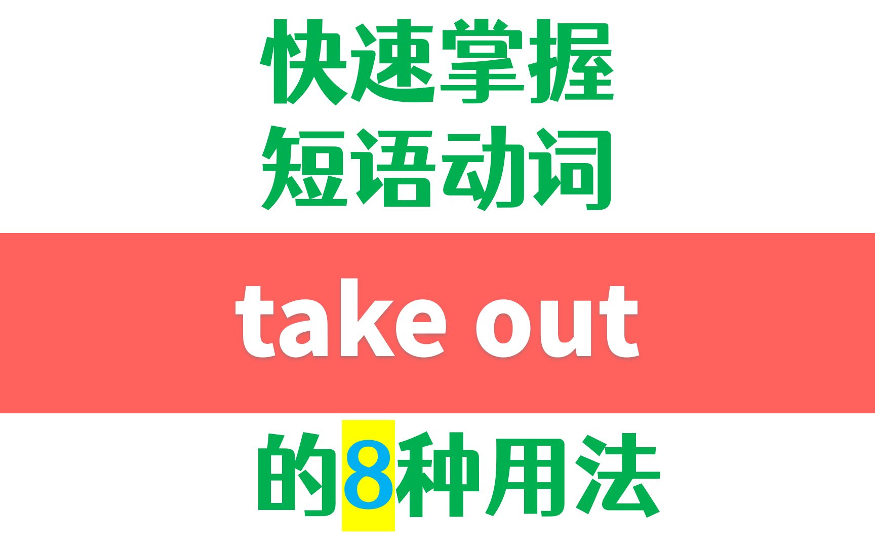 [图]高频英语短语动词take out的8种用法详解