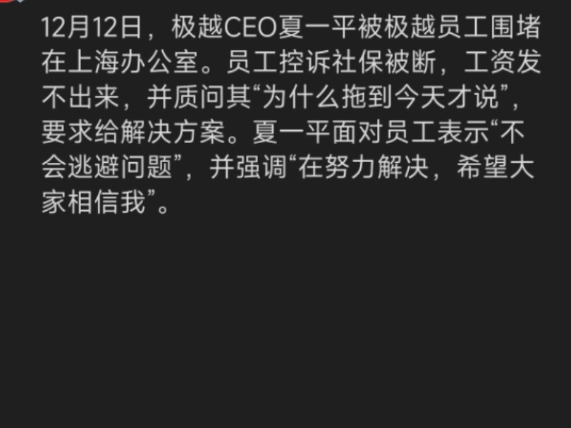 12月12日,极越CEO夏一平被极越员工围堵在上海办公室.哔哩哔哩bilibili