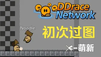 【DDrace Network】萌新初次通简单图纪念