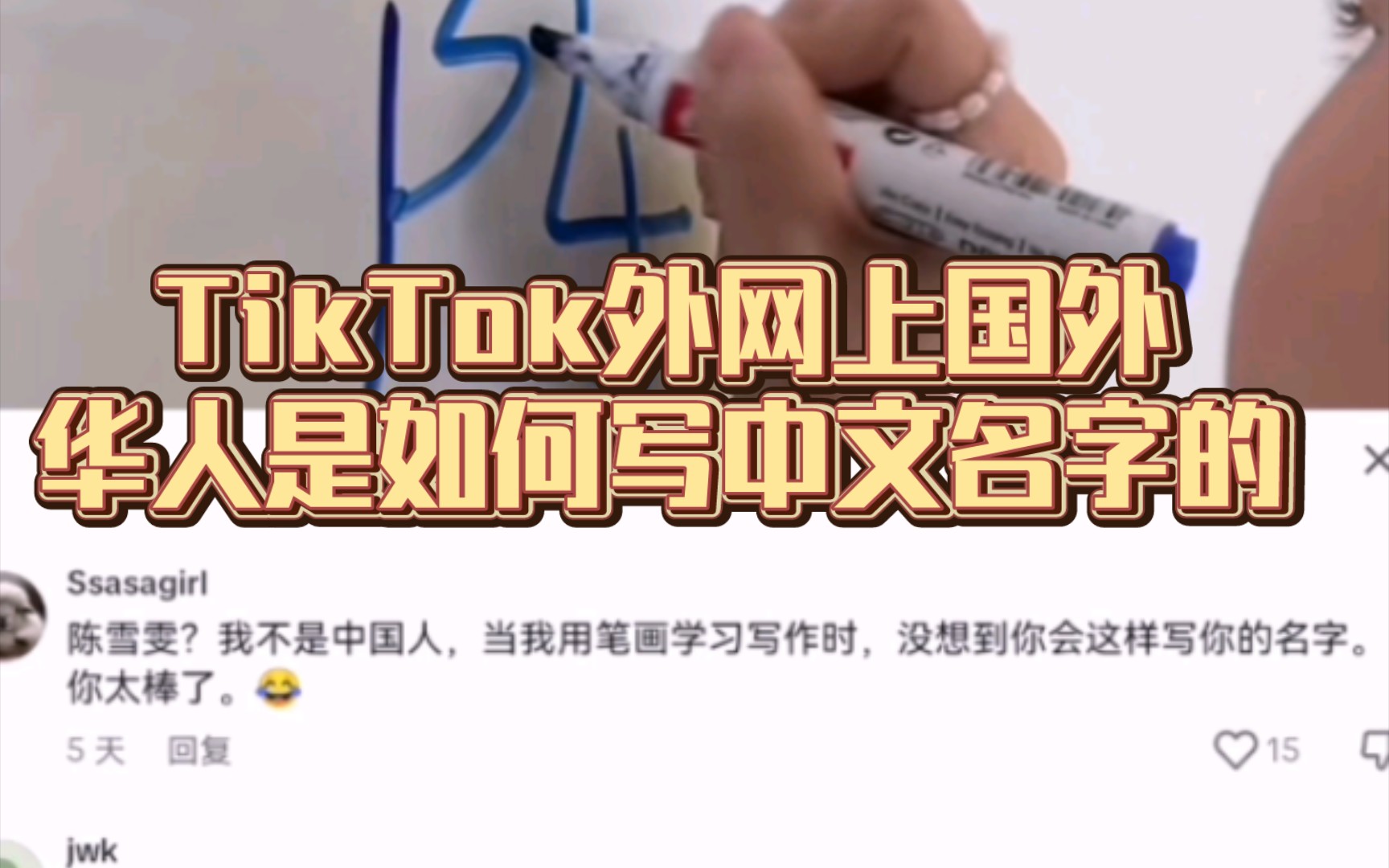 TikTok外网上国外华人是如何写中文名字的哔哩哔哩bilibili