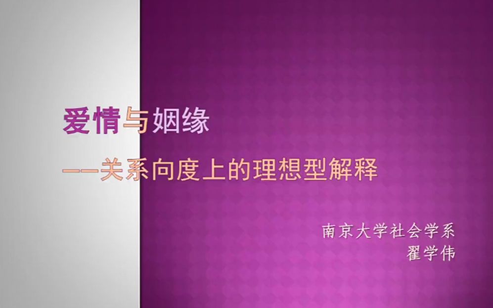 爱情与姻缘——关系向度上的理想型解释 翟学伟教授哔哩哔哩bilibili