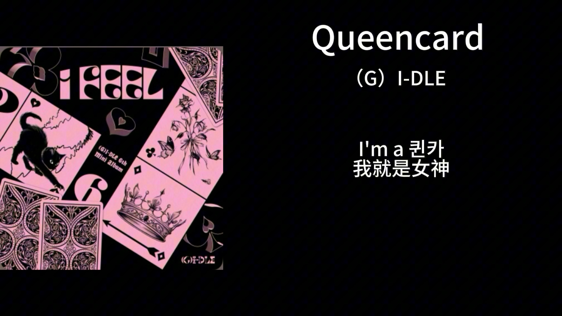 每日推歌|(G)IDLE—《Queencard》|看着聚光灯下的我 是一颗闪亮的明星哔哩哔哩bilibili