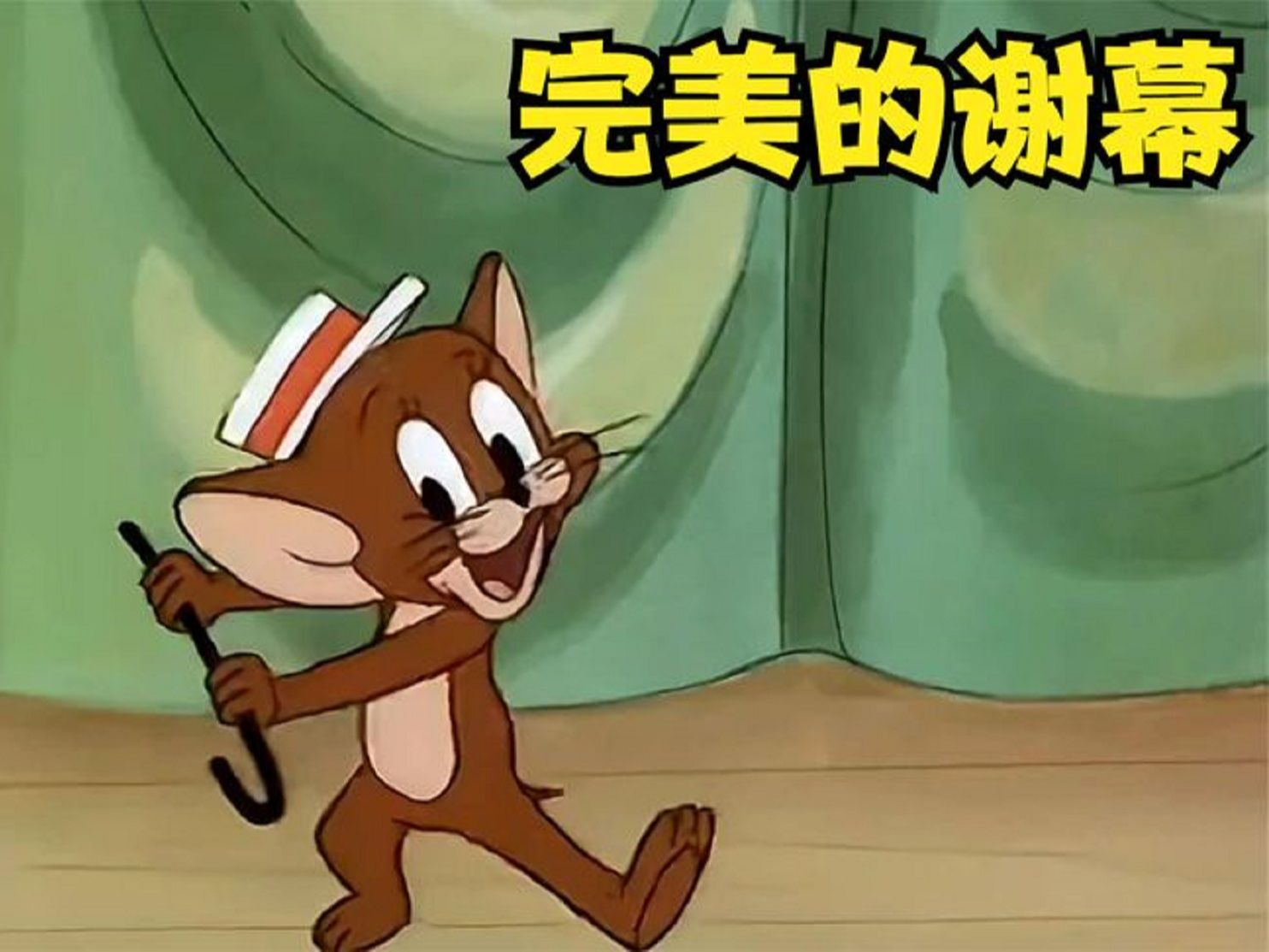 猫和耗子喜剧秀，完美谢幕，小伟依旧那么惨，感谢大家的支持