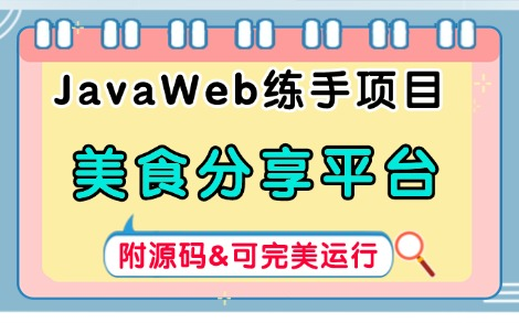 【Java项目】基于JavaWeb的美食分享平台项目(附源码)手把手教学,助你轻松搞定毕设课设作业!JavaJava基础Java练手项目Java毕设哔哩哔哩...