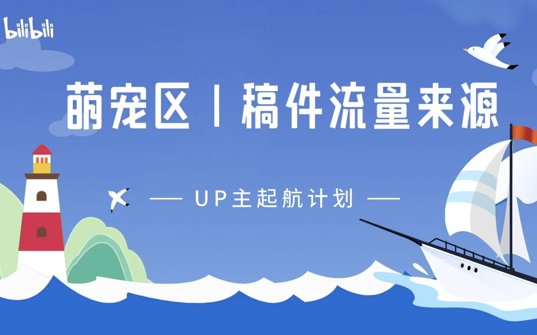 萌宠区|稿件流量来源深度解读,爆款原来都是这么来的…哔哩哔哩bilibili