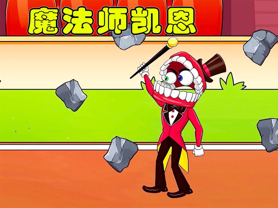 神奇数字马戏团:凯恩操控魔法棒追捕众人,最后竟被变成了迷你人