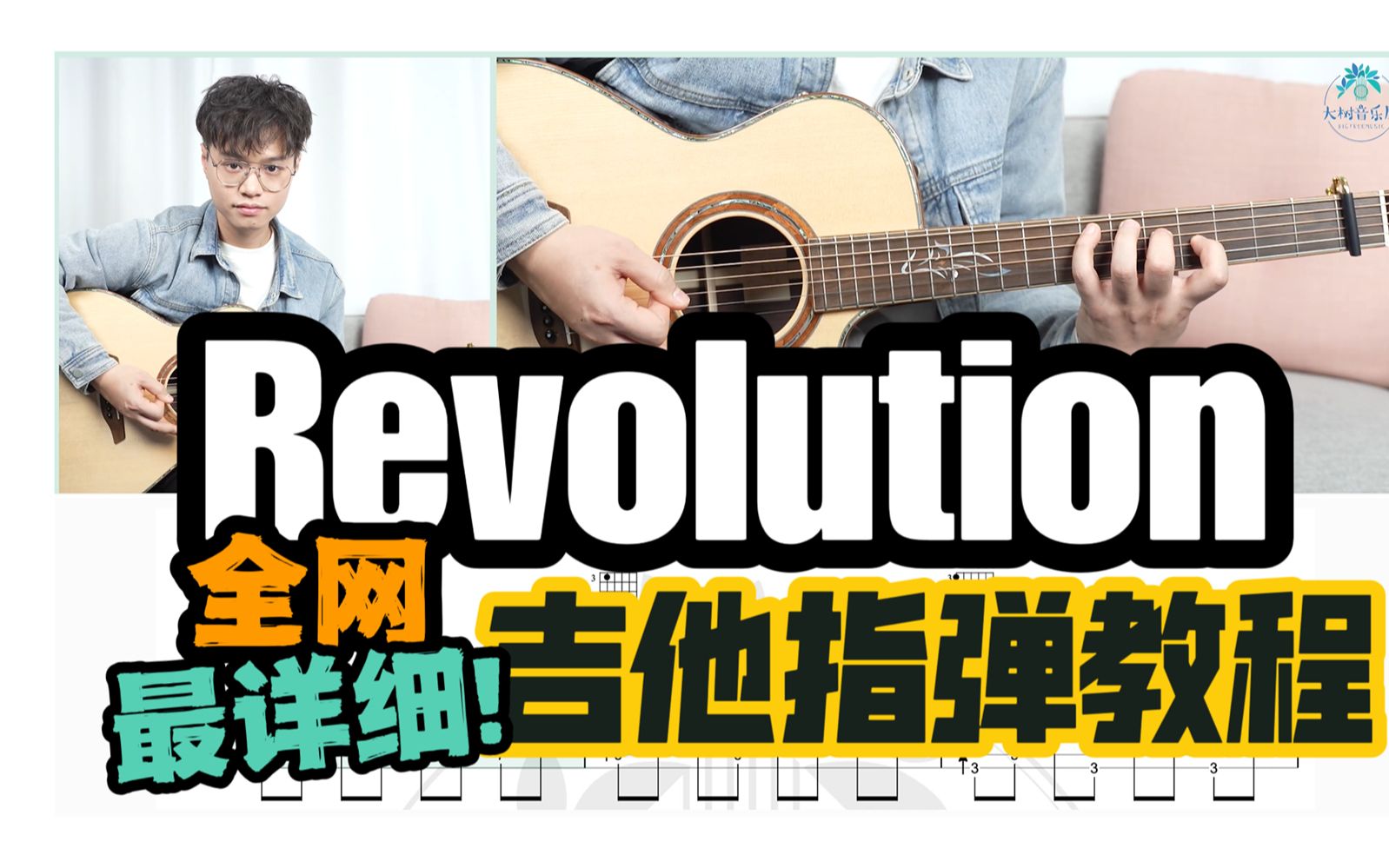 [图]【指弹教学】全网最详细！《Revolution》超还原版吉他指弹教学教程-大树音乐屋