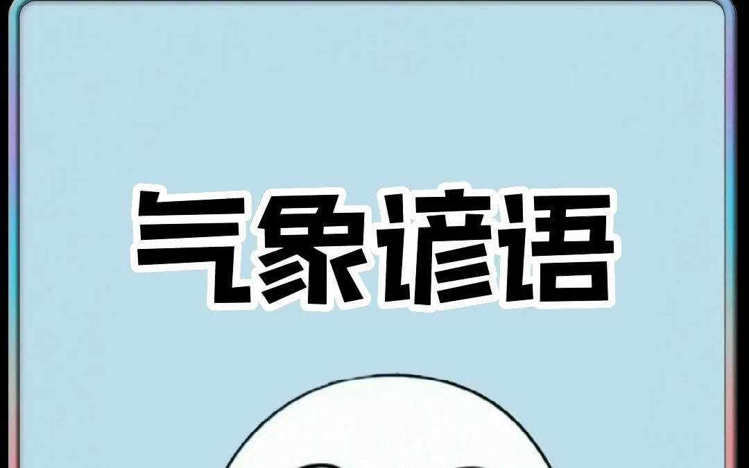 这些预测天气变化的谚语你都知道几个?哔哩哔哩bilibili