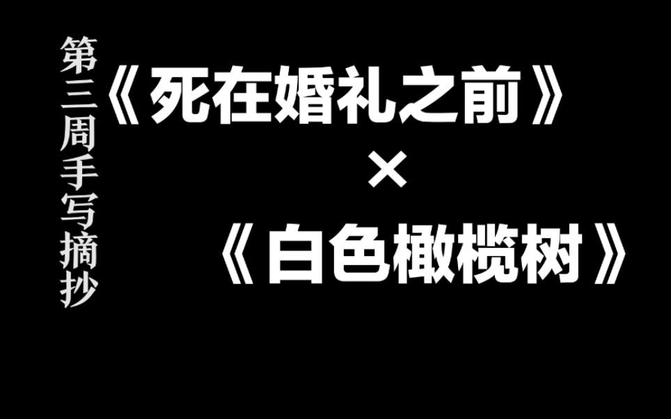 [图]【十七】《死在婚礼之前》×《白色橄榄树》手写摘抄||week3