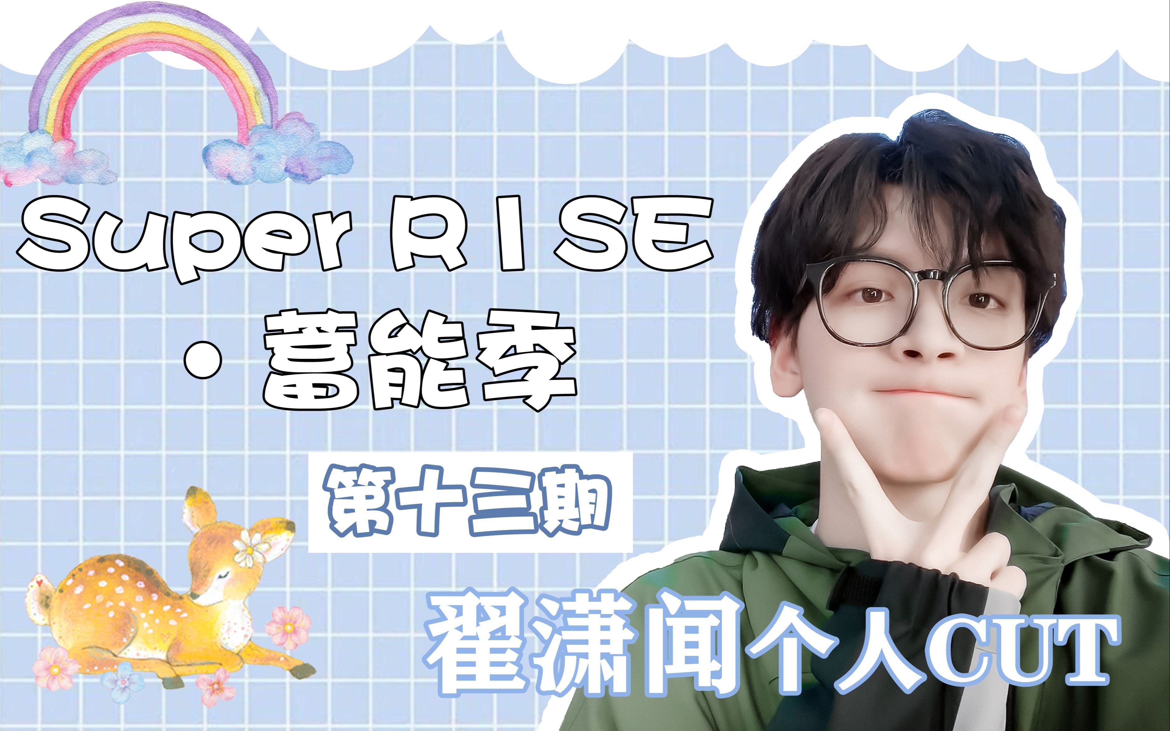 [图]《翟潇闻》Super R1SE·蓄能季 第13期 CUT