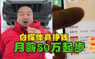 Video herunterladen: 自媒体直播这么挣钱，giao月薪50万，一天2000