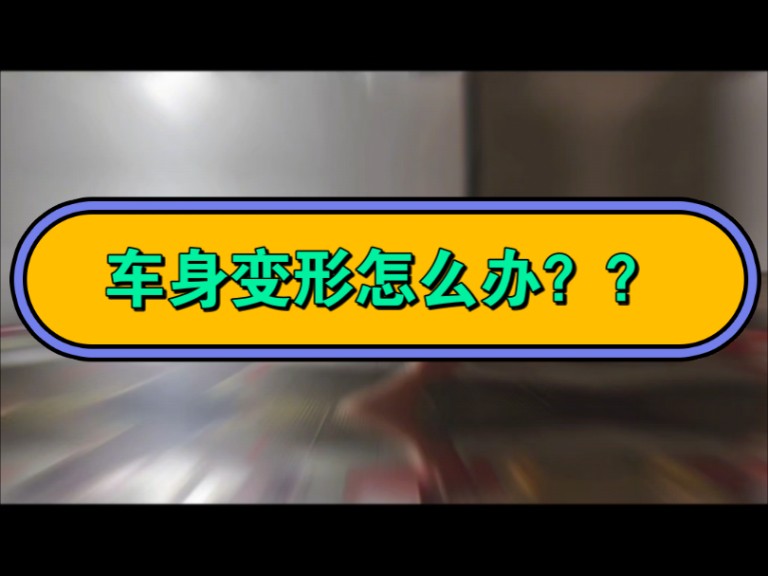 【豪顺汽车玻璃凹陷修复】最新视频已上线,快来围观!哔哩哔哩bilibili