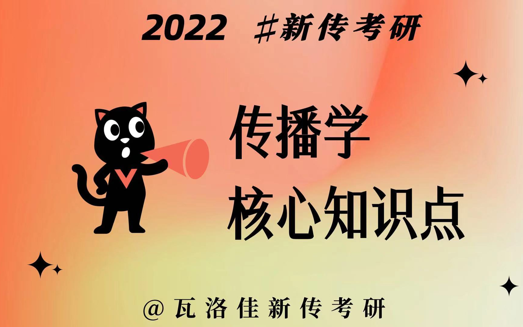 [图]【瓦洛佳新传考研】2022传播学核心知识点