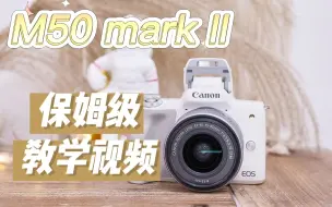 Download Video: 佳能M50 mark 2：速成基础教学