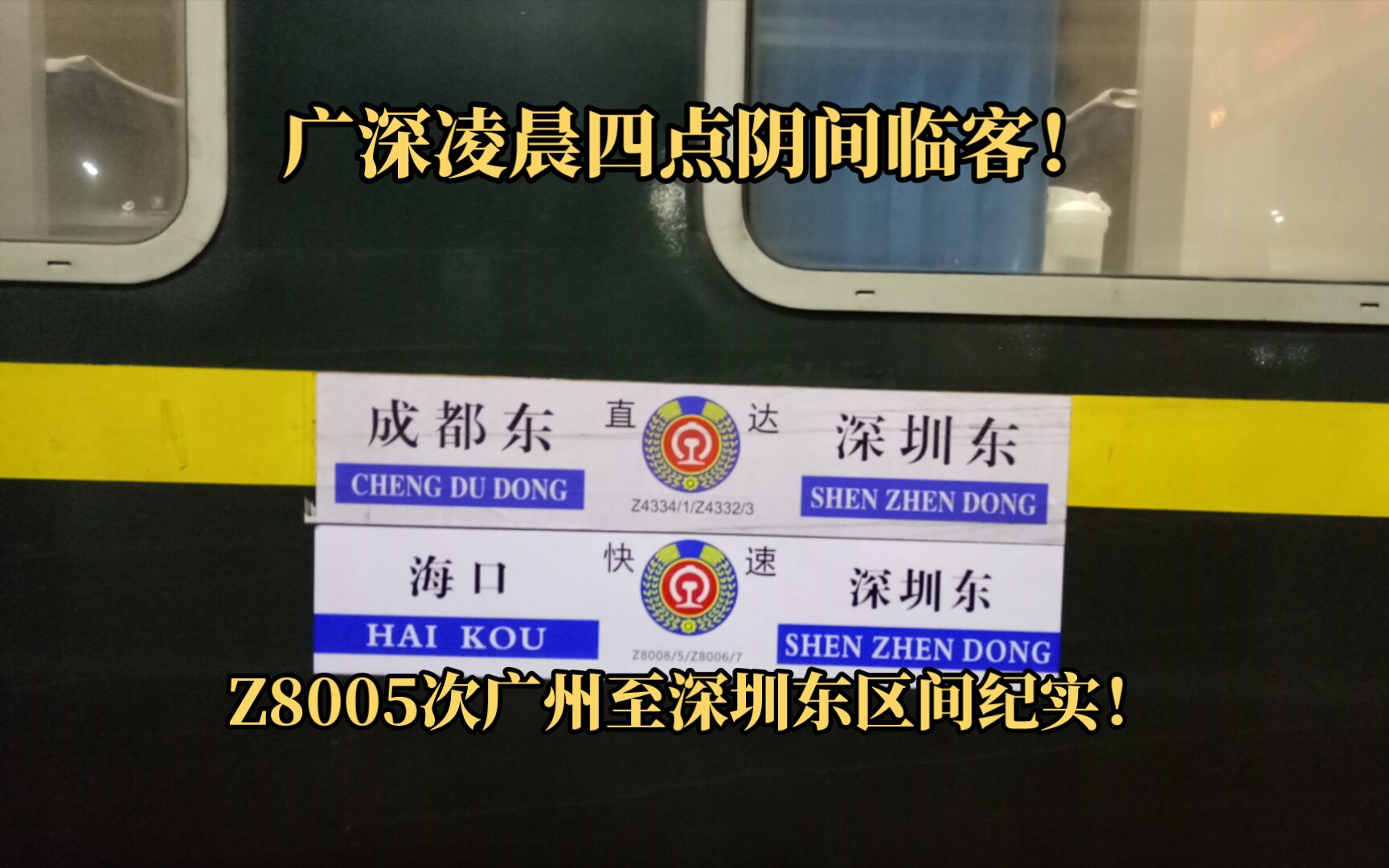 【crvlog】凌晨4点半的广深阴间临客?z8005次列车区间纪实!