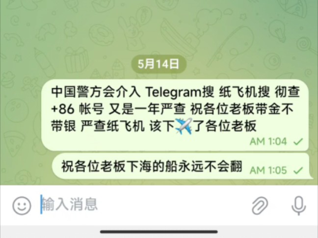 5月15日凌晨 中国警方会介入 TeIegram 纸飞机 还有三个小时 彻查+86 帐号 又是一年严查 祝各位老板带金不带银 严查纸飞机 该下✈️了各位老板哔哩哔哩...