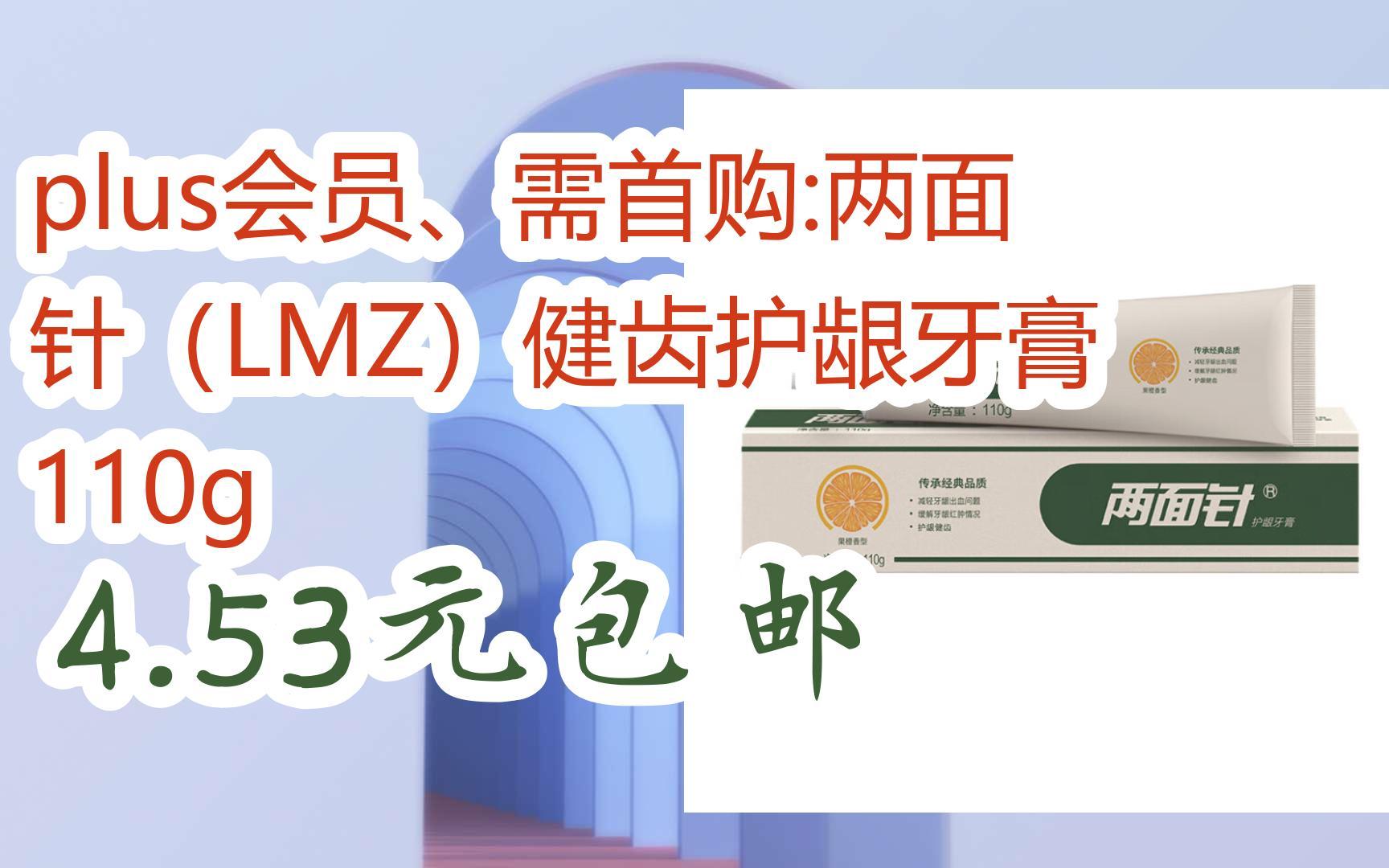 需首购:两面针(lmz)健齿护龈牙膏 110g 4
