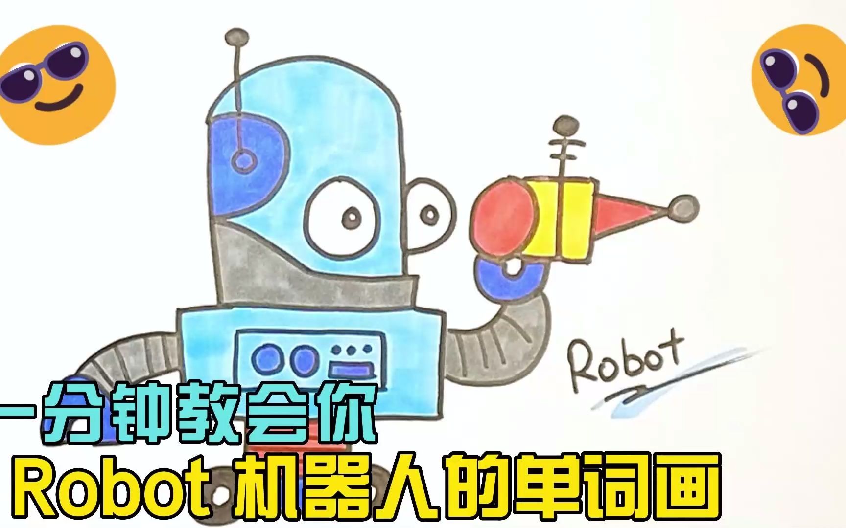 一分钟教会你robot机器人的单词画