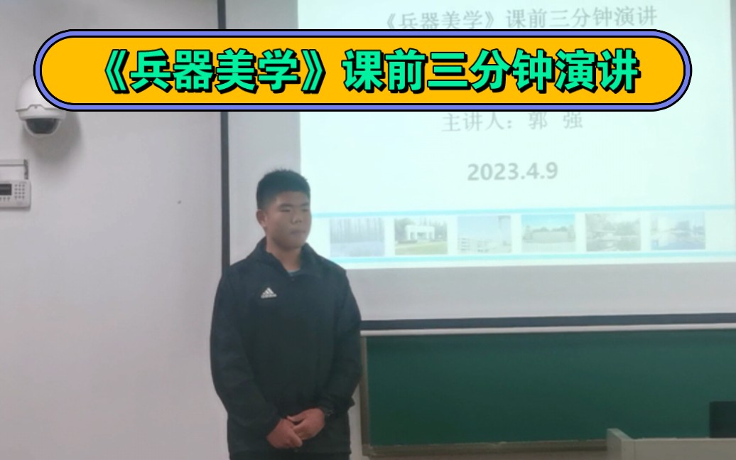 《兵器美学》课前三分钟演讲——兵器美学与国际形象哔哩哔哩bilibili