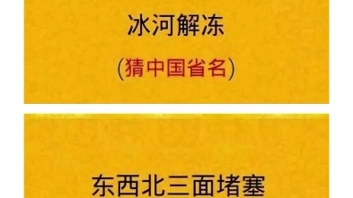 猜中国地名