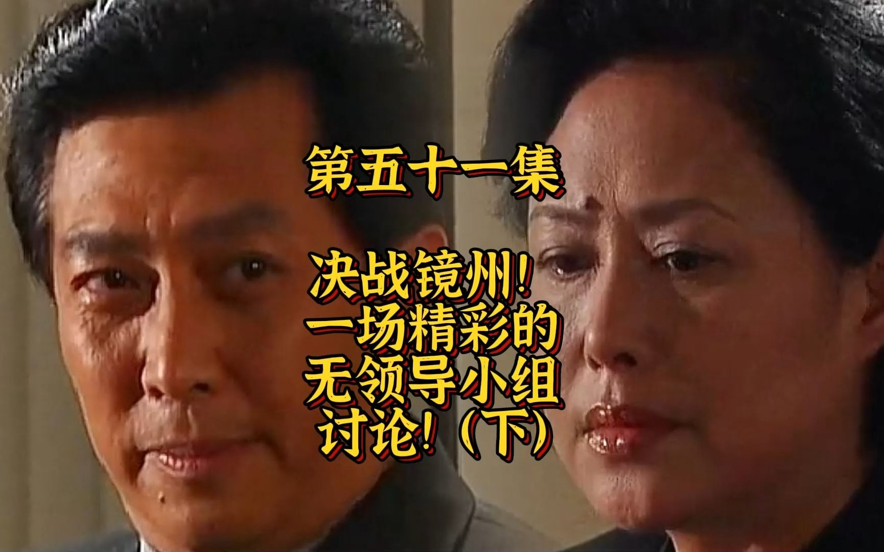 第51集:决战镜州!一场精彩的无领导小组讨论!(下)哔哩哔哩bilibili