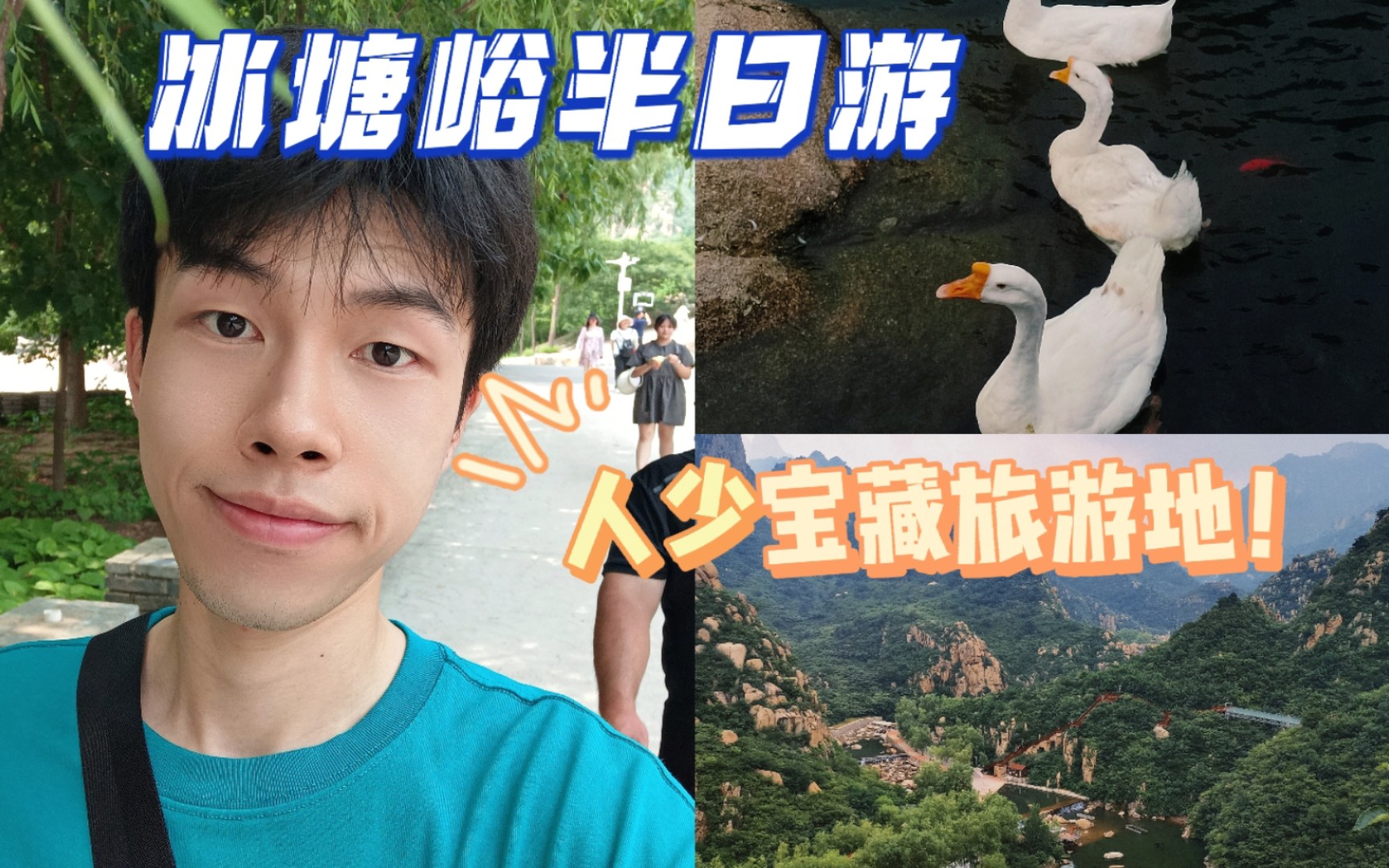 日常vlog/是冰塘,不是“冰糖”的冰塘峪,河北小众旅游地半日行!哔哩哔哩bilibili