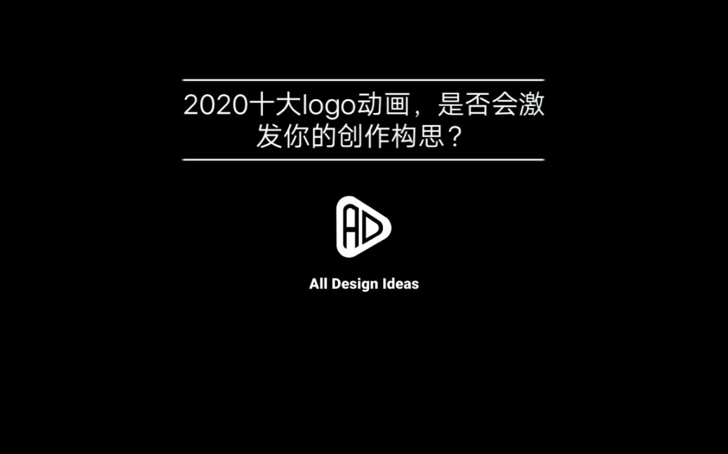 2020十大logo动画,是否会激发你的创作构思?哔哩哔哩bilibili