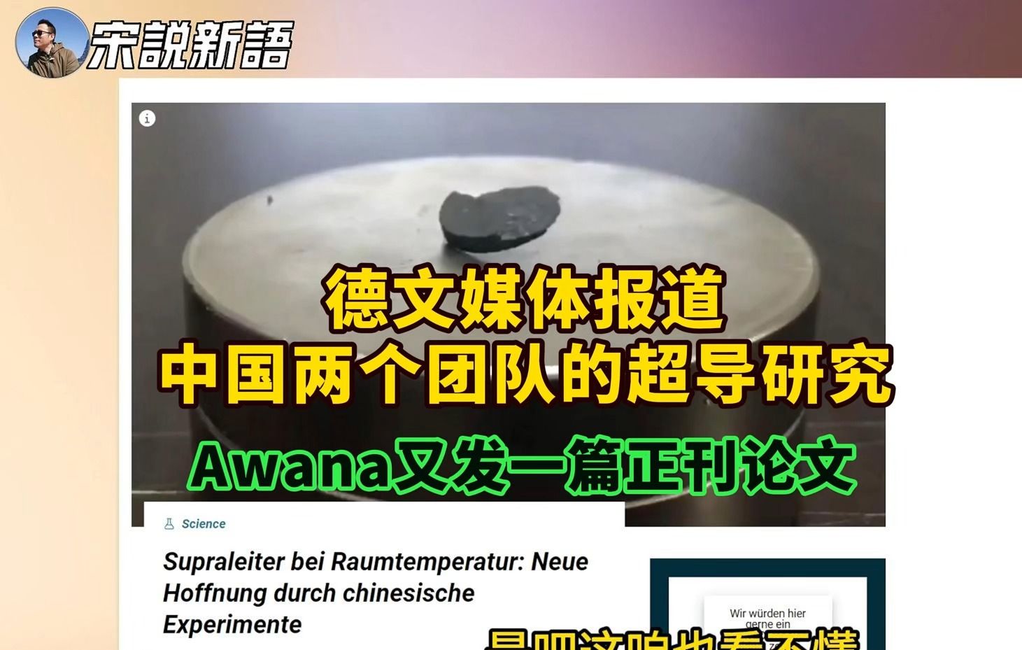 德文媒体报道真可爱呆和牛剑渣Team室温超导研究,Awana又发正刊论文,洗老师总结室温超导阶段进展哔哩哔哩bilibili