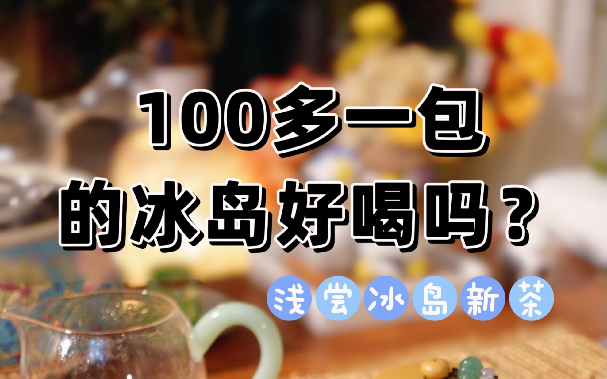 100+一泡的冰岛茶好喝吗?哔哩哔哩bilibili