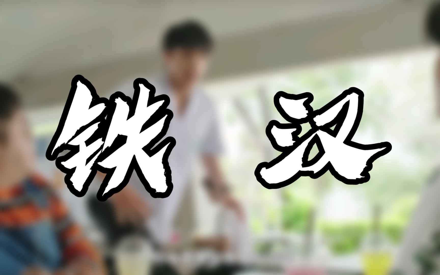 【泰剧cooking crush】铁碗铁拳铁石心肠哈哈哈哈哈哔哩哔哩bilibili