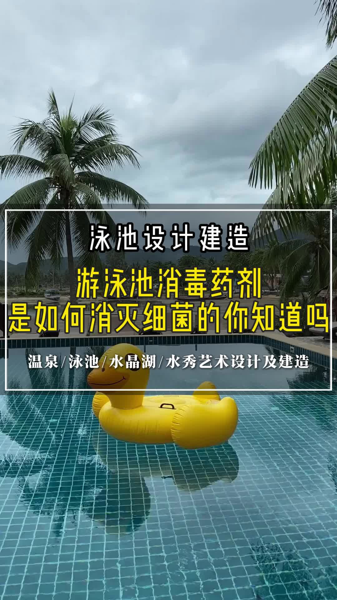 游泳池消毒药剂是如何消灭细菌的你知道吗 #邢台水上乐园设计公司#北京水上乐园建造设计#天津水上乐园设计机构哔哩哔哩bilibili