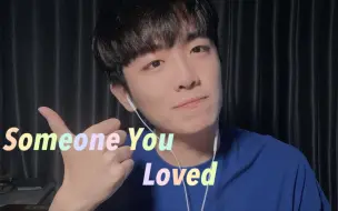 Télécharger la video: 翻唱 | Someone You Loved