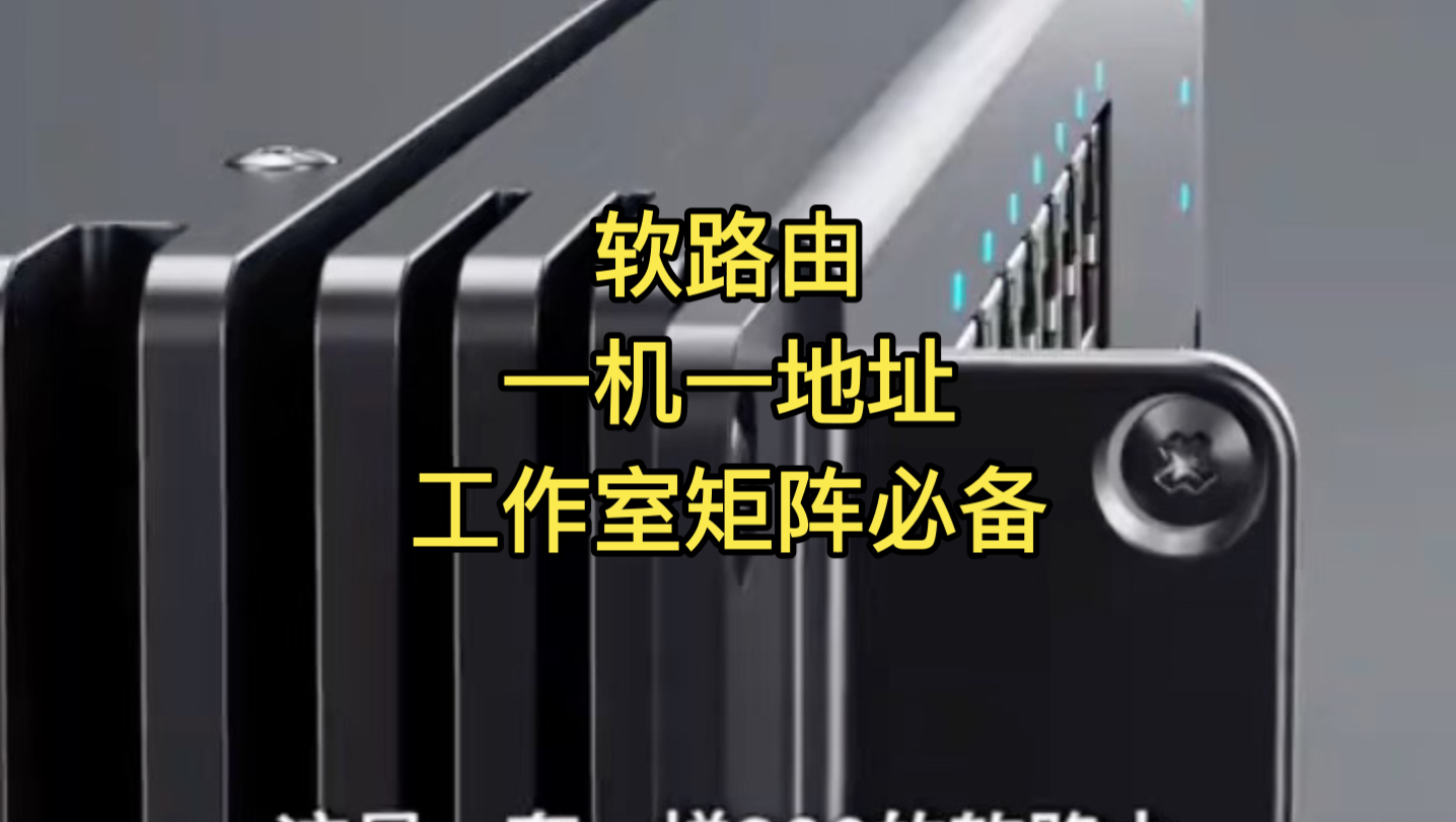 矩阵组网问题如何解决?软路由搞定适用于(电商/自媒体/游戏)矩阵