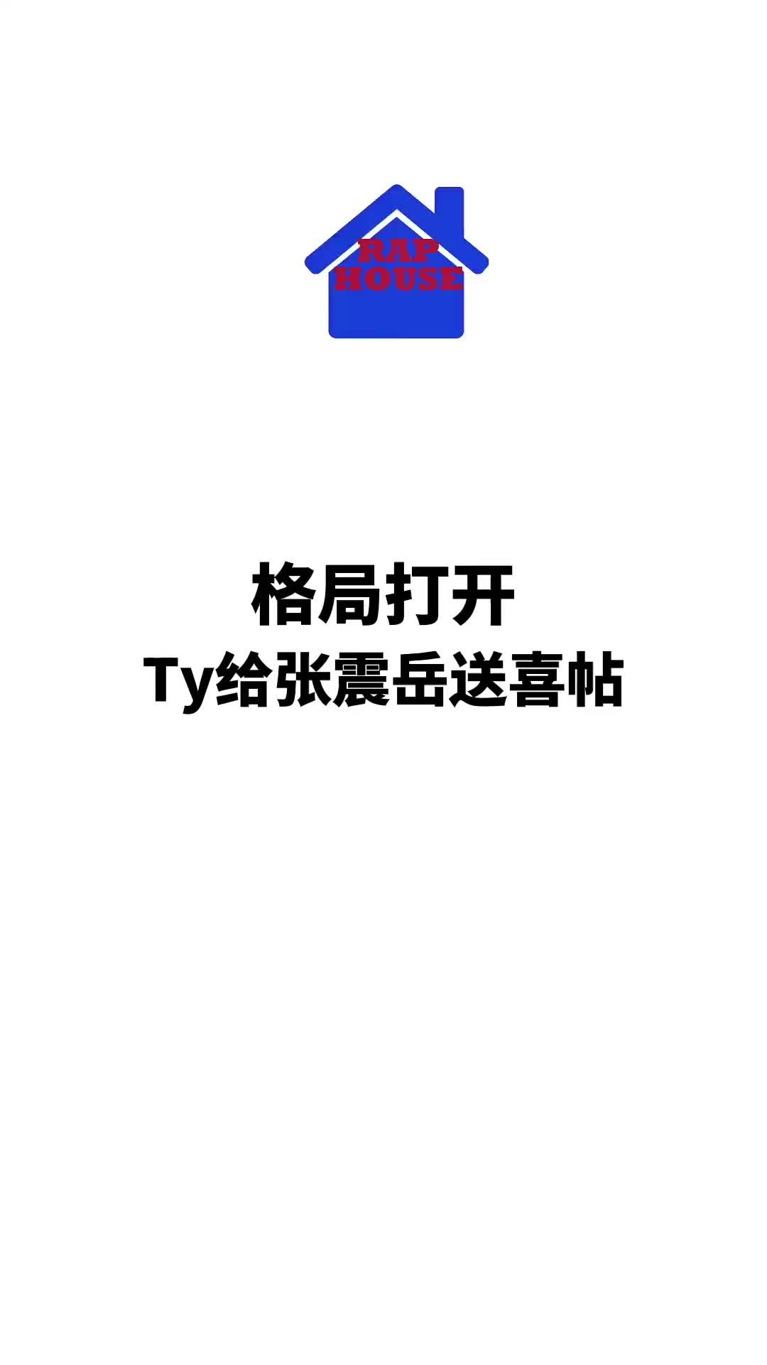 格局打开Ty给张震岳送请帖TY张震岳说唱歌手hiphop哔哩哔哩bilibili