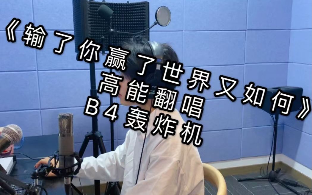 [图]【翻唱+教学】《输了你赢了世界又如何》B4轰炸机林俊杰名场面平衡混声